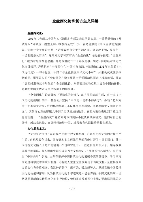 全盘西化论和文化复古主义详解