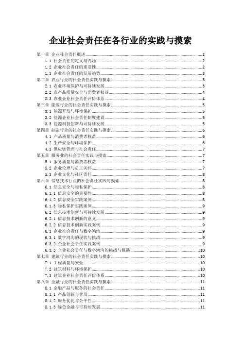 企业社会责任在各行业的实践与摸索