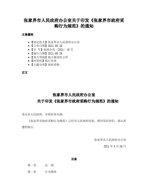 张家界市人民政府办公室关于印发《张家界市政府采购行为规范》的通知