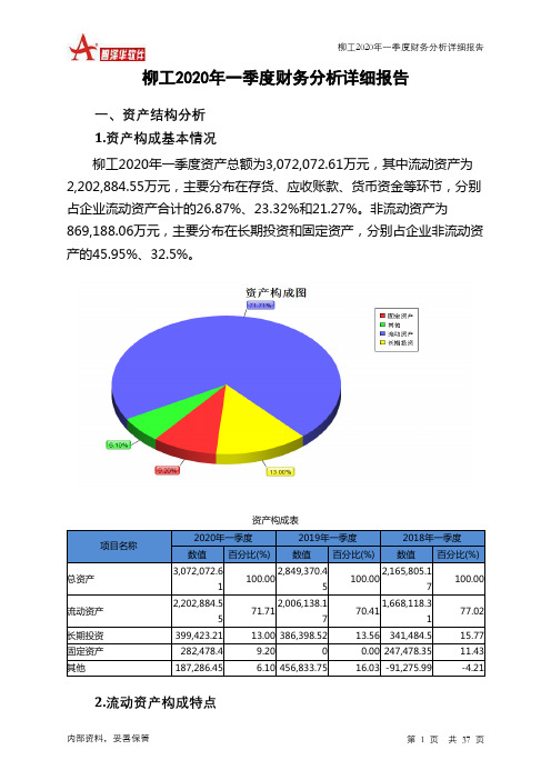 柳工2020年一季度财务分析详细报告