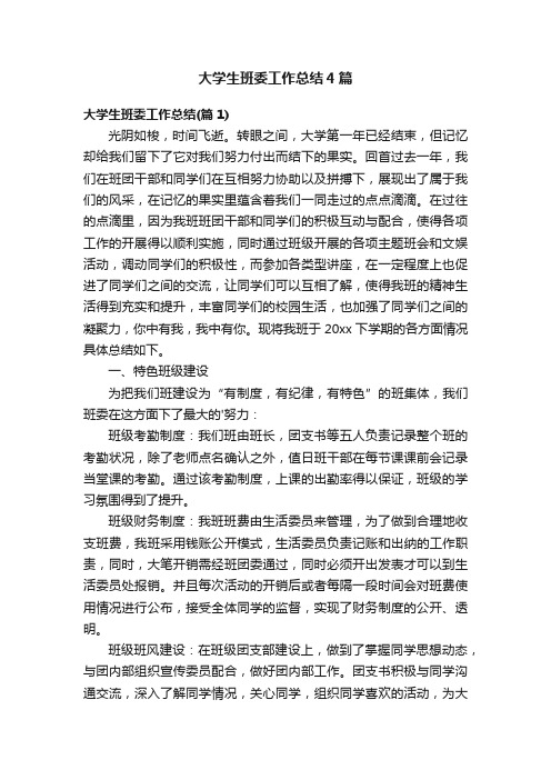 大学生班委工作总结4篇