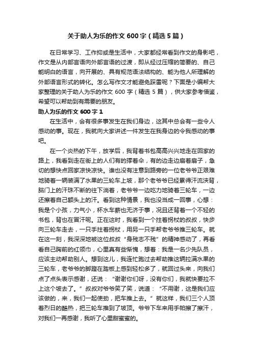 关于助人为乐的作文600字（精选5篇）