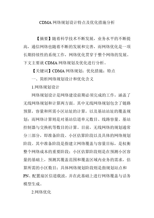 CDMA网络规划设计特点及优化措施分析