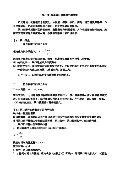 金属缺口试样的力学性能