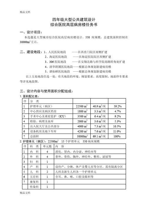 (整理)-四年级大型公建设计—病房楼任务书.