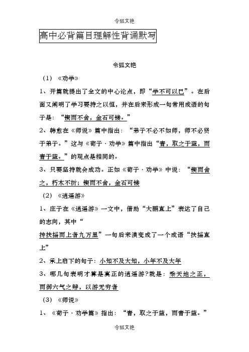 高考必背古诗文理解性默写(64篇)之令狐文艳创作