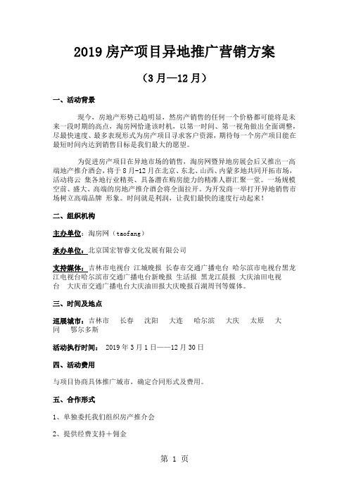 房产项目异地推广营销方案-12页word资料