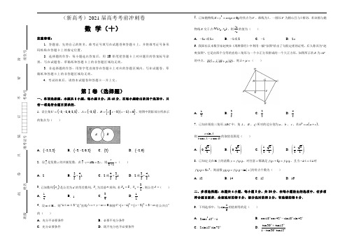 【原创】(新高考)2021届高考考前冲刺卷 数学(十) 解析版