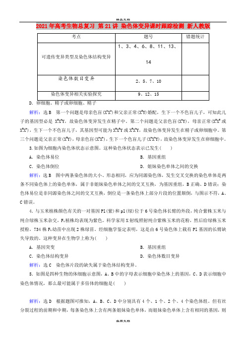 2021年高考生物总复习 第21讲 染色体变异课时跟踪检测 新人教版