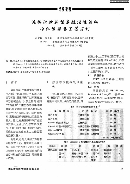 纯棉织物新型高效活性染料冷轧堆染色工艺探讨