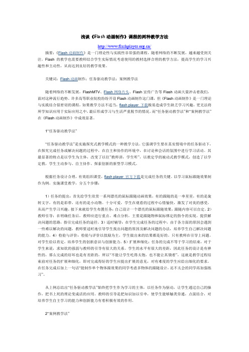 浅谈《Flash动画制作》课程的两种教学方法