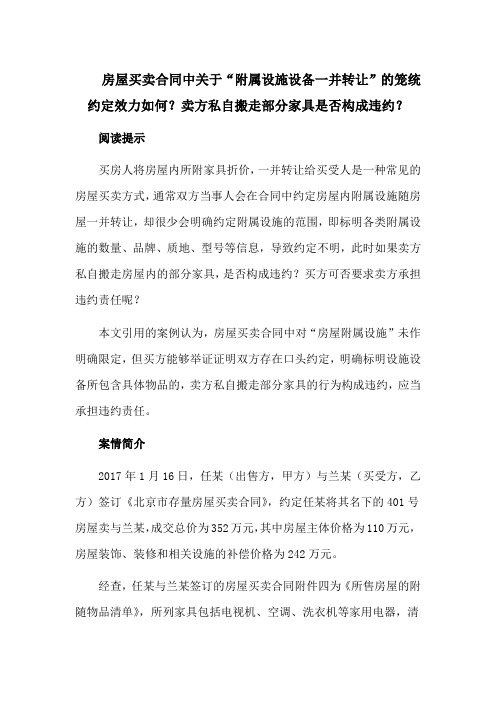 房屋买卖合同中关于“附属设施设备一并转让”的笼统约定效力如何？卖方私自搬走部分家具是否构成违约？