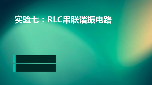 实验七RLC串联谐振电路