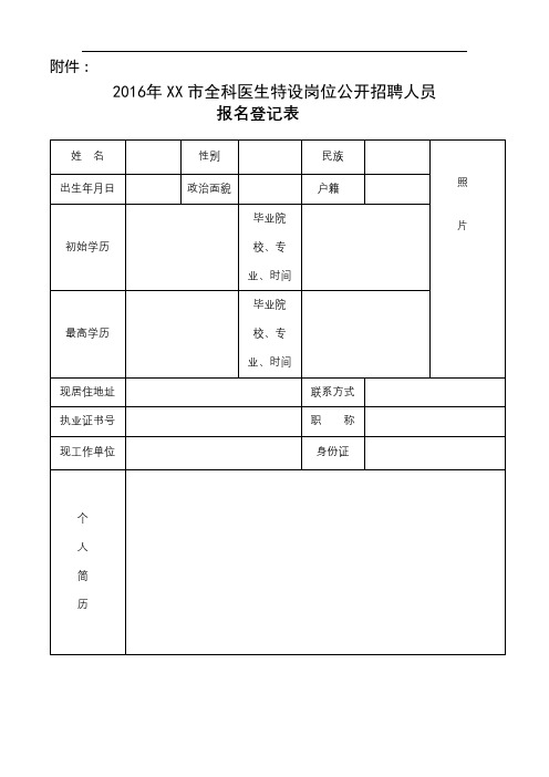 2016年XX市全科医生特设岗位公开招聘人员报名登记表【模板】