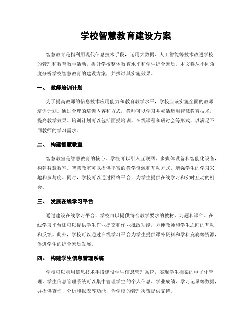 学校智慧教育建设方案