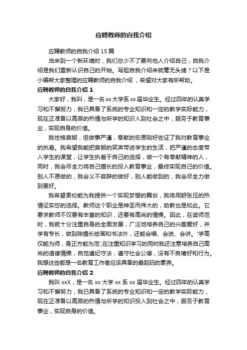 应聘教师的自我介绍15篇