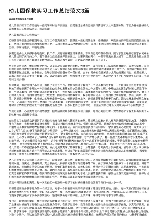 幼儿园保教实习工作总结范文3篇