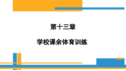 第十三章学校课余体育训练