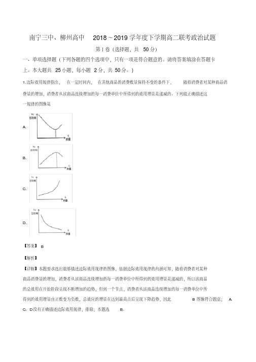 广西南宁市第三中学、柳州市高级中学2018-2019学年高二下学期联考(第三次月考)政治试题(解析版)