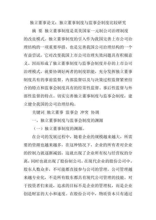 独立董事论文：独立董事制度与监事会制度比较研究