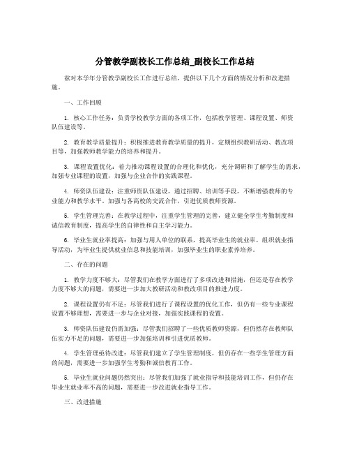 分管教学副校长工作总结_副校长工作总结