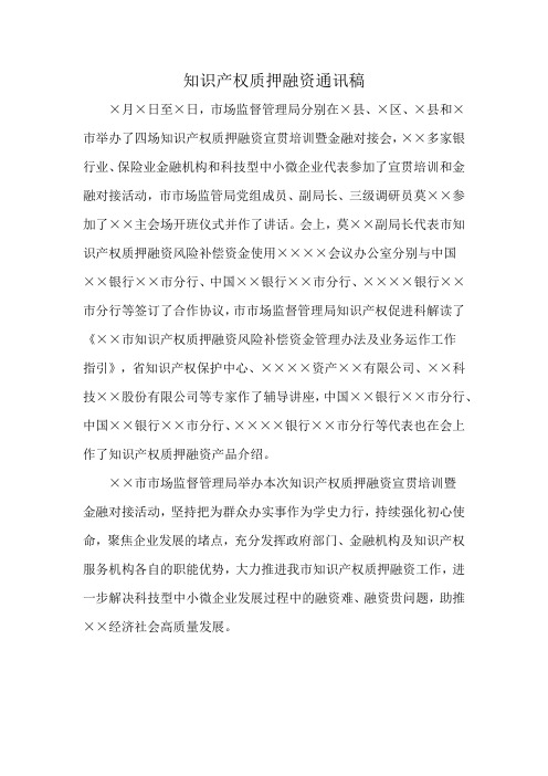 知识产权质押融资通讯稿