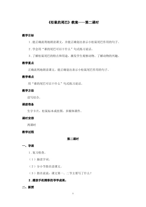 2017-2018年沪教版语文小学二年级上册《松鼠的尾巴》公开课教案第二课时