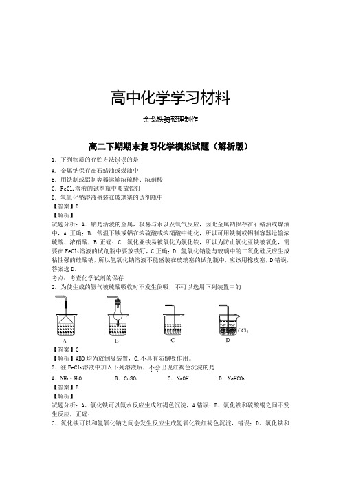 人教版高中化学选修五高二下期期末复习化学模拟试题(解析版)