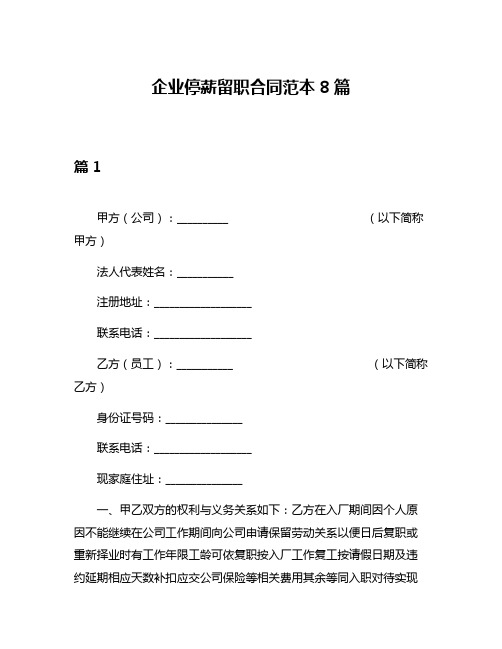 企业停薪留职合同范本8篇