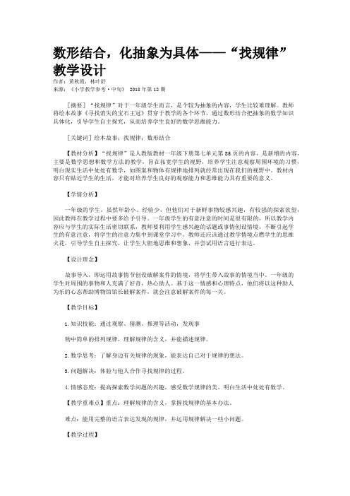 数形结合,化抽象为具体——“找规律”教学设计