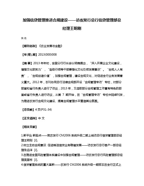 加强信贷管理推进合规建设——访农发行总行信贷管理部总经理王明刚