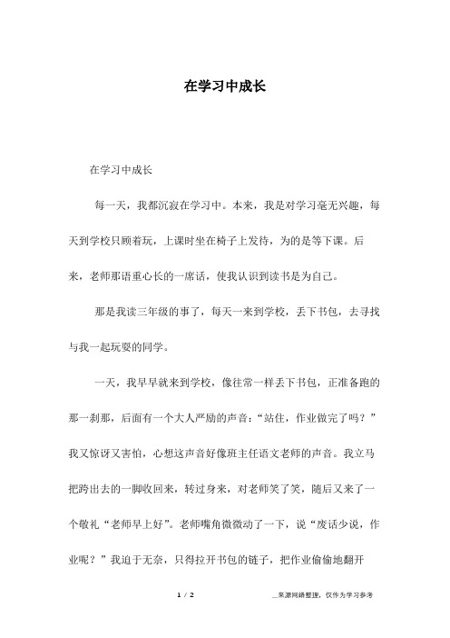 在学习中成长_初一作文