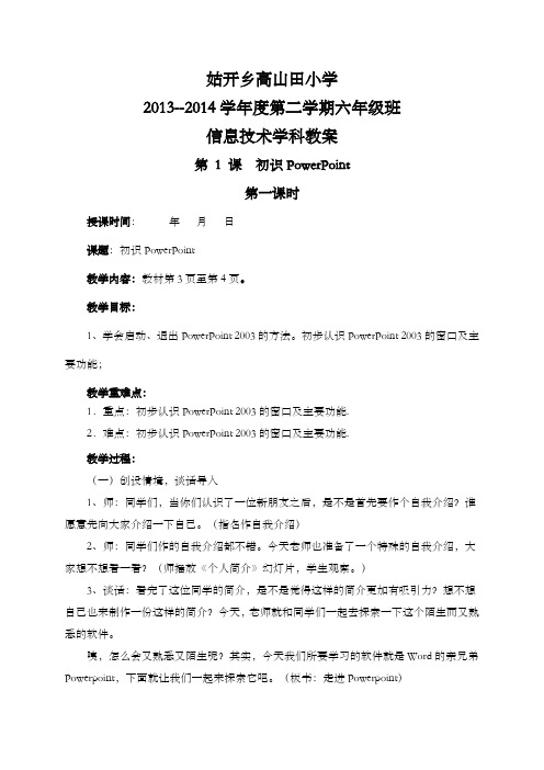 贵州科技出版社六年级下册信息技术教案教材