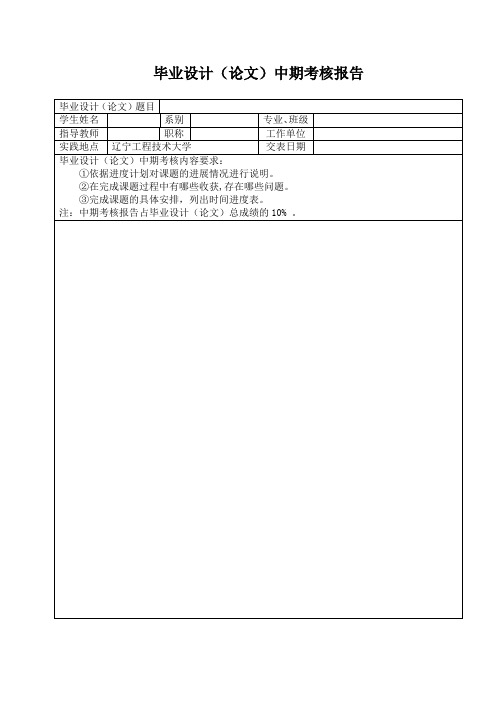 毕业设计中期考核报告