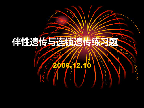 伴性遗传与连锁遗传练习题