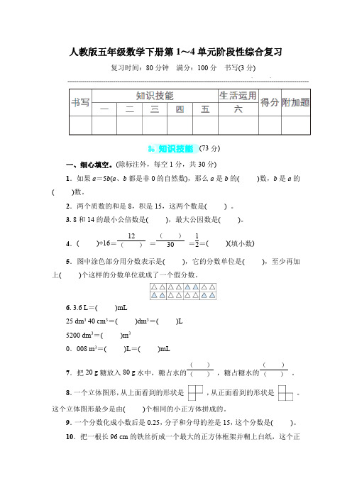 人教版五年级数学下册第1～4单元阶段性综合复习 附答案 (1)