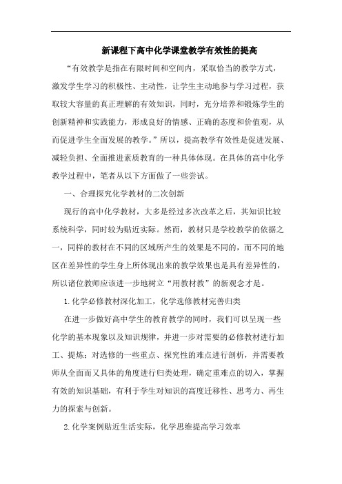 新课程下高中化学课堂教学有效性提高