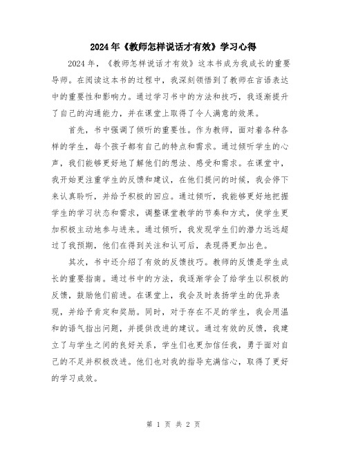 2024年《教师怎样说话才有效》学习心得