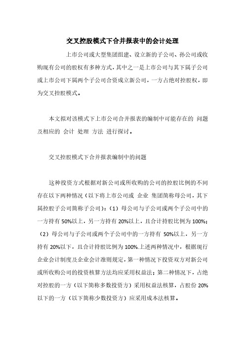 交叉控股模式下合并报表中的会计处理