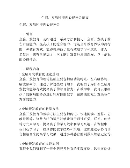 全脑开发教师培训心得体会范文