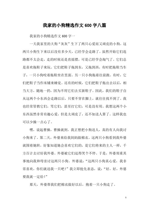 我家的小狗精选作文600字八篇