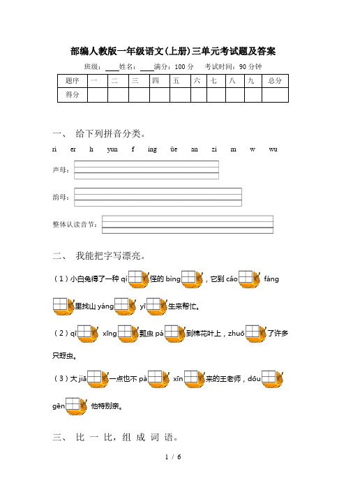 部编人教版一年级语文(上册)三单元考试题及答案