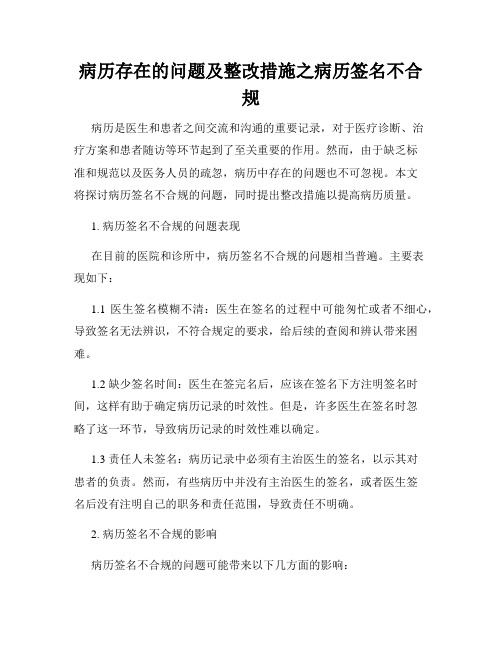 病历存在的问题及整改措施之病历签名不合规