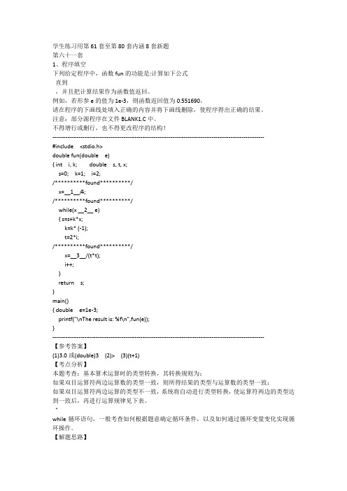 2017年全国计算机等级考试C语言上机考试题库 - 61-80套内含74以后6套新题资料