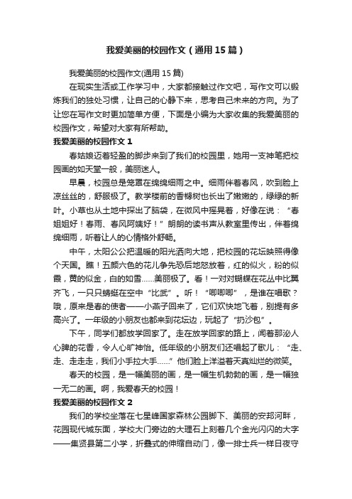 我爱美丽的校园作文（通用15篇）