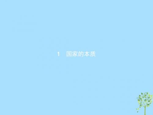 高中政治专题1各具特色的国家和国际组织1国家的本质课件新人教版选修3