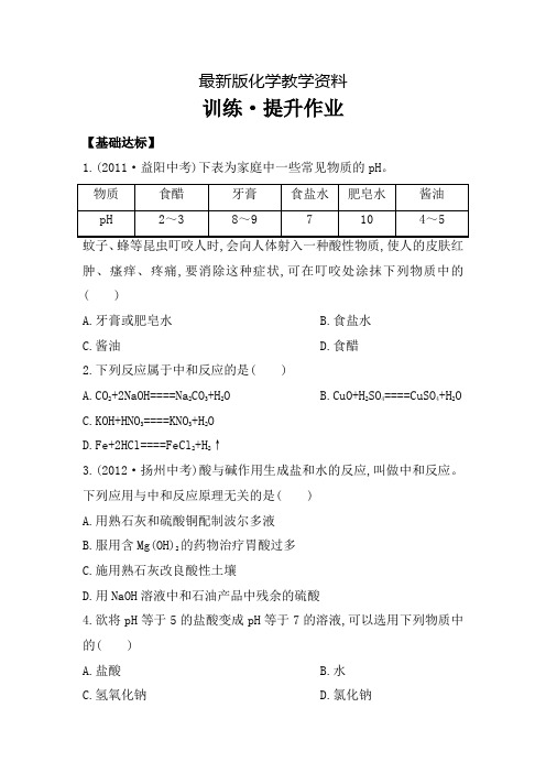 【最新】鲁教版(九年级全·五四制)作业：2.4酸碱中和反应(含解析)