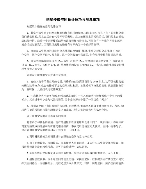 别墅楼梯空间设计技巧与注意事项