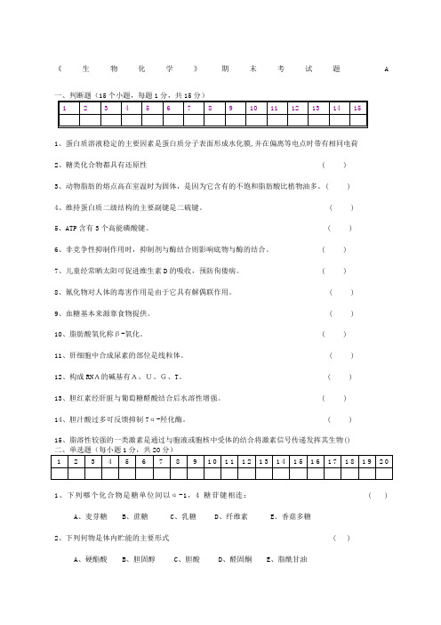 生物化学期末考试试题及答案