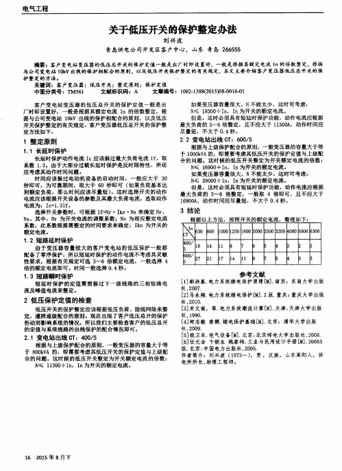 关于低压开关的保护整定办法